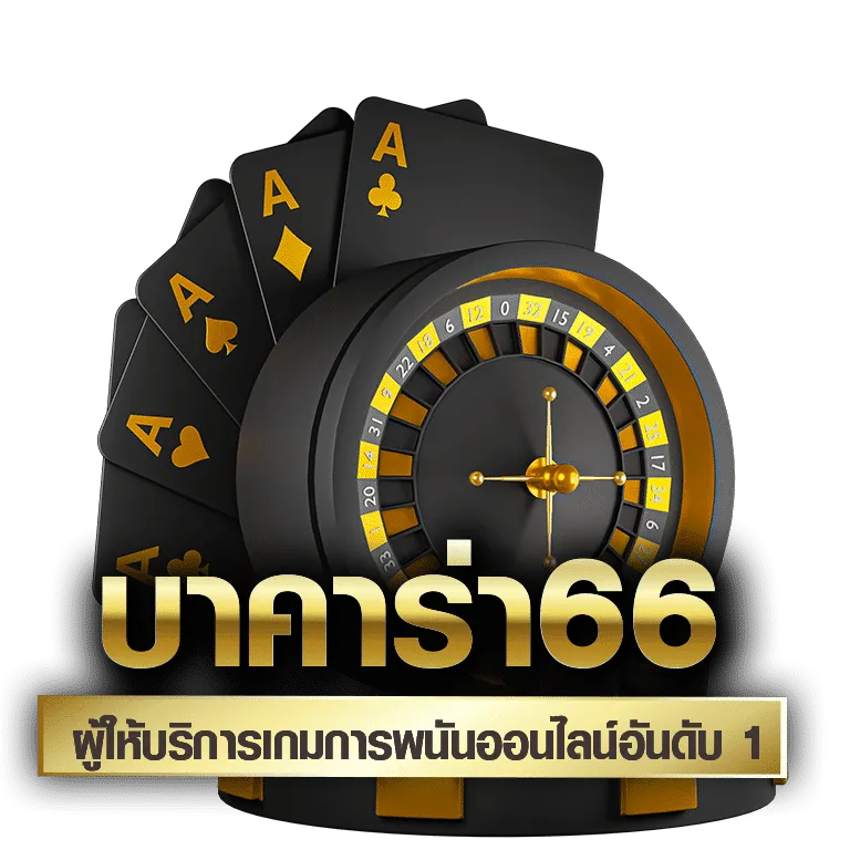 บาคาร่า 66